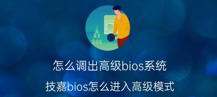 怎么调出高级bios系统 技嘉bios怎么进入高级模式？